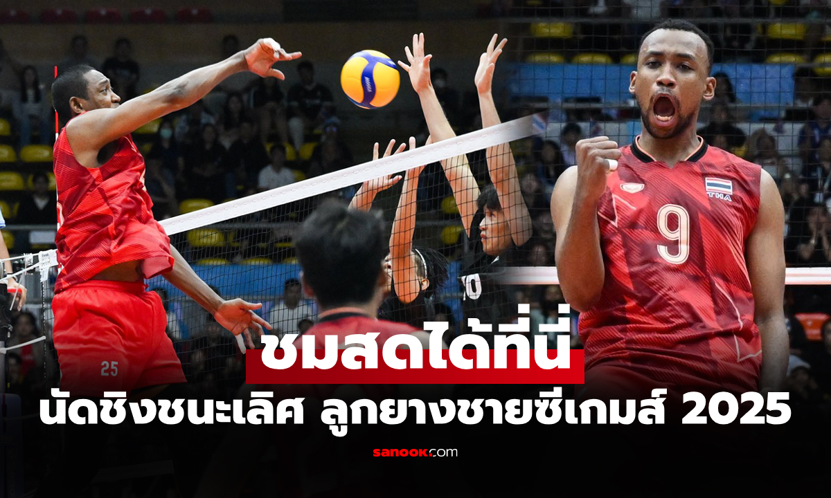 ถ่ายทอดสด วอลเลย์บอลชาย ซีเกมส์ ทีมชาติไทย พบ อินโดนีเซีย วันนี้ 17.30 น.