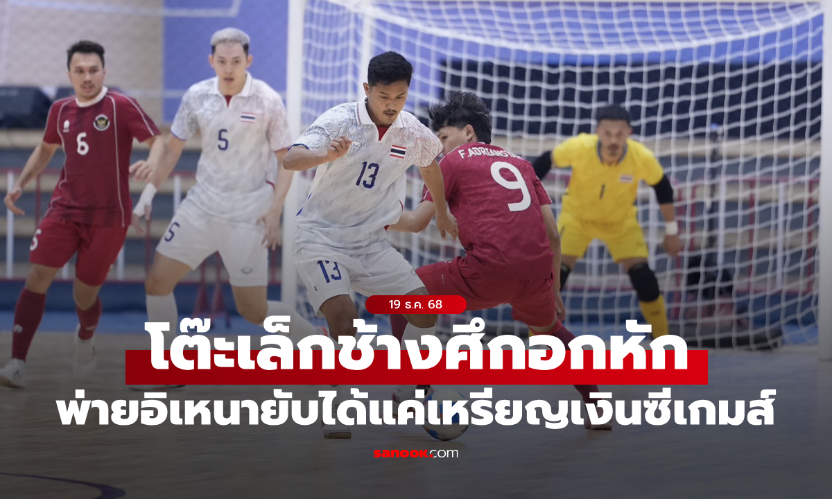 ฟุตซอลชายไทย พ่าย อินโดนีเซีย 1-6 คว้าเหรียญเงิน ซีเกมส์ ครั้งที่ 33