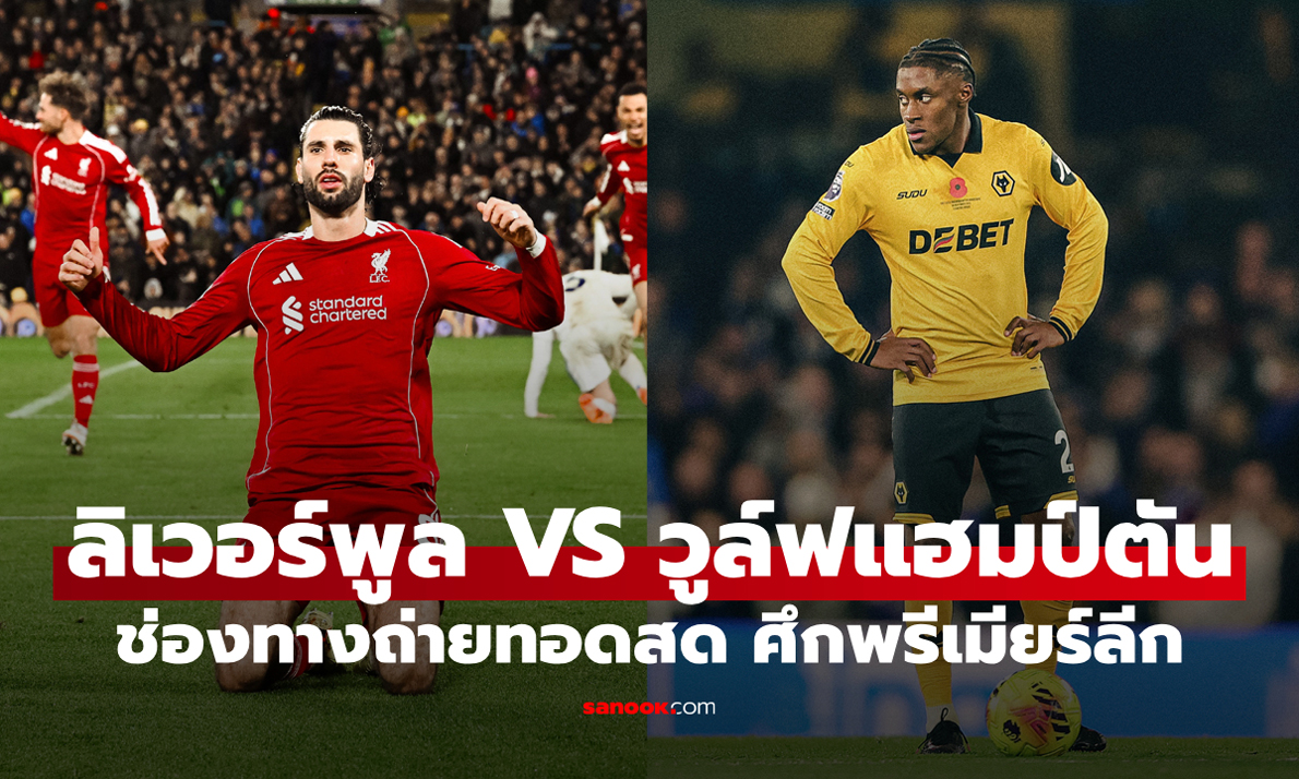 ดูบอลสด พรีเมียร์ลีก ลิเวอร์พูล พบ วูล์ฟแฮมป์ตัน คืนนี้ เวลา 22:00 น.