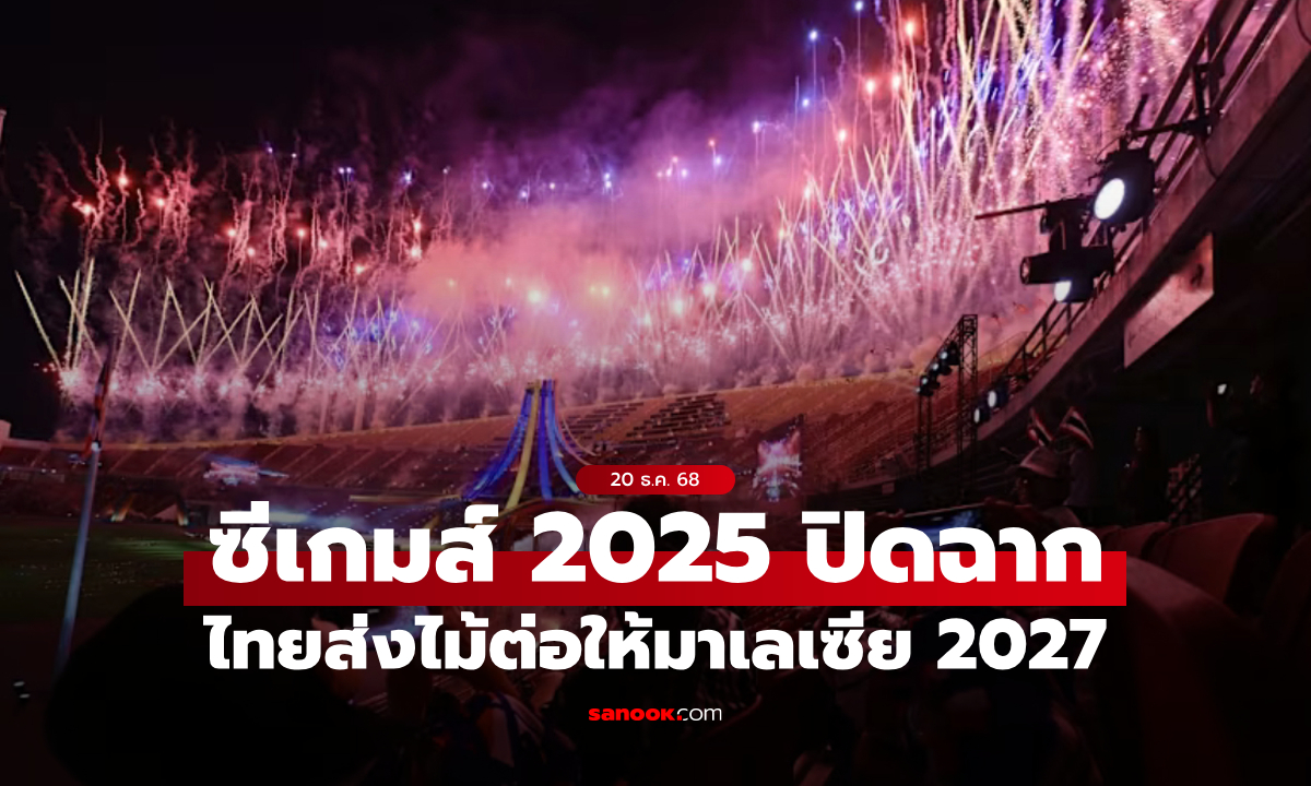 ปิดฉากซีเกมส์ 2025 อย่างเรียบง่าย ไทยส่งต่อให้มาเลเซีย เจ้าภาพปี 2027