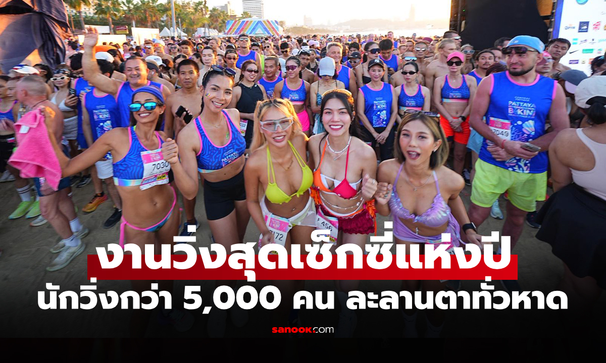 คึกคักสมการรอคอย! งานวิ่งบิกินี่ \