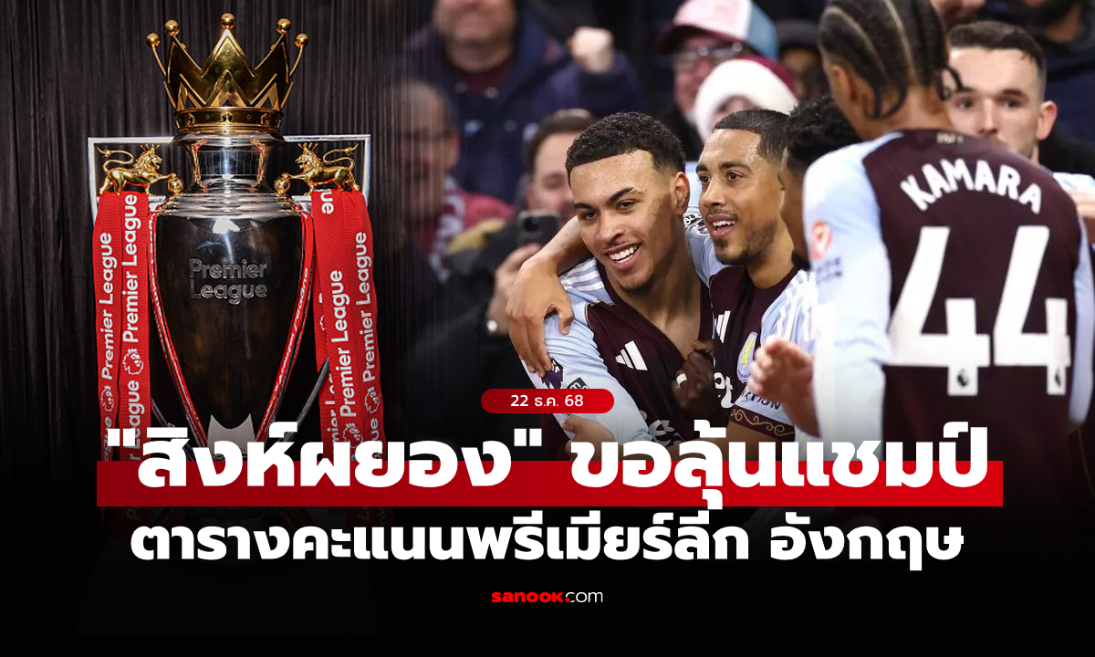 ตารางคะแนนพรีเมียร์ลีกอังกฤษ ฤดูกาล 2025-26 ประจำวันที่ 22 ธ.ค. 68