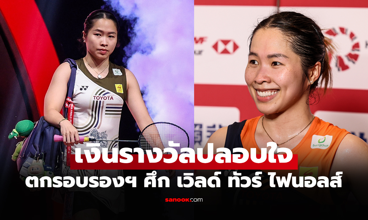 เปิดเงินรางวัล \