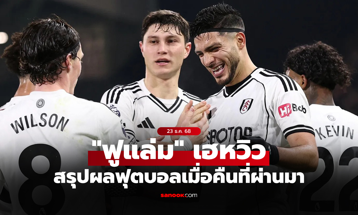สรุปผลบอลเมื่อคืน 5 ลีกใหญ่ยุโรป ประจำวันที่ 23 ธ.ค. 68