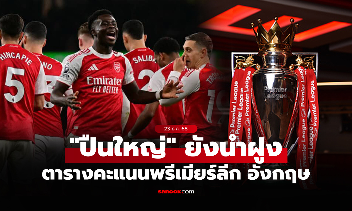 ตารางคะแนนพรีเมียร์ลีกอังกฤษ ฤดูกาล 2025-26 ประจำวันที่ 23 ธ.ค. 68