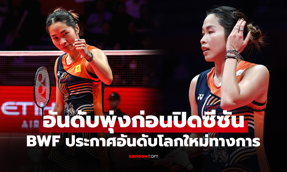 เปิดอันดับโลกล่าสุด \