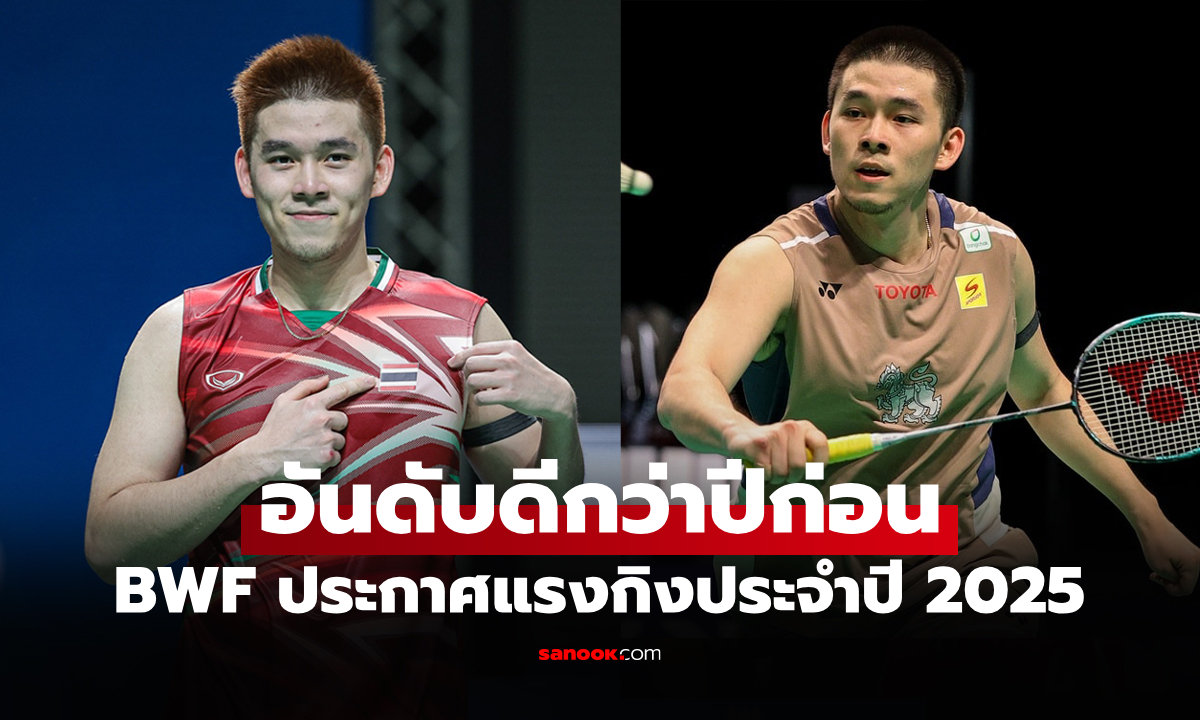 เปิดอันดับโลกล่าสุด \