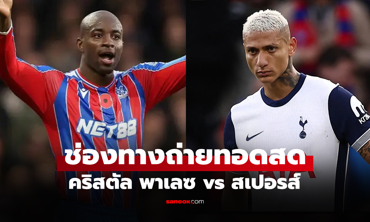 ดูบอลสด คริสตัล พาเลซ พบ สเปอร์ส พรีเมียร์ลีก คืนนี้ เวลา 23.30 น.