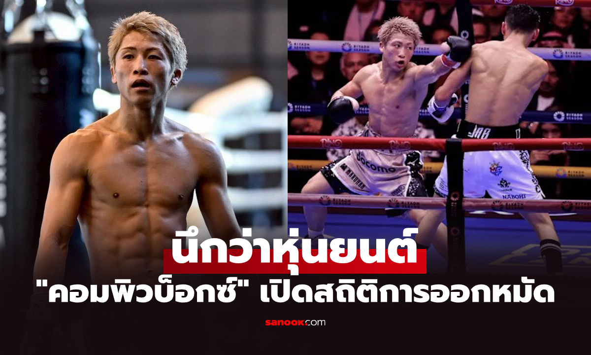 เปิดสถิติออกหมัดสุดทึ่ง \