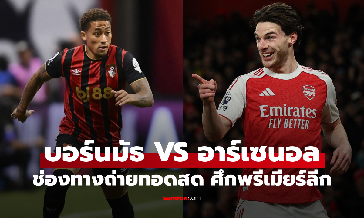 ดูบอลสด พรีเมียร์ลีก บอร์นมัธ พบ อาร์เซนอล คืนนี้ เวลา 00:30 น.