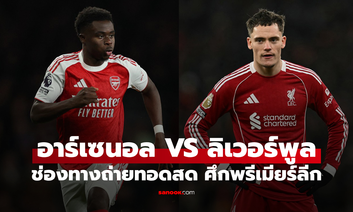 ดูบอลสดวันนี้ อาร์เซนอล พบ ลิเวอร์พูล พรีเมียร์ลีกคืนนี้ 03:00 น.