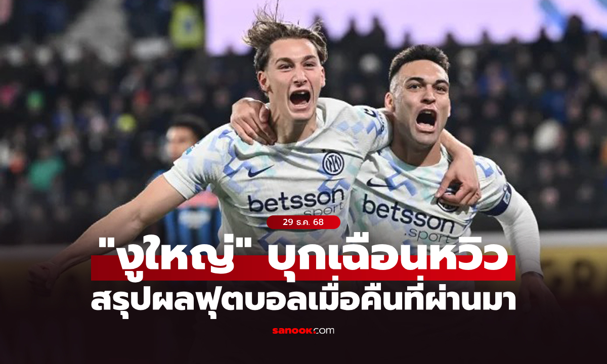 สรุปผลบอลเมื่อคืน 5 ลีกใหญ่ยุโรป ประจำวันที่ 29 ธ.ค. 68