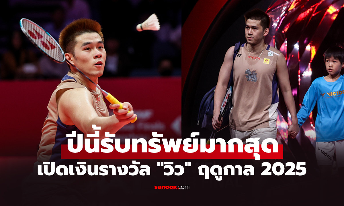 ทั้งปีโกยไปเท่าไร? ส่องเงินรางวัลรวม \