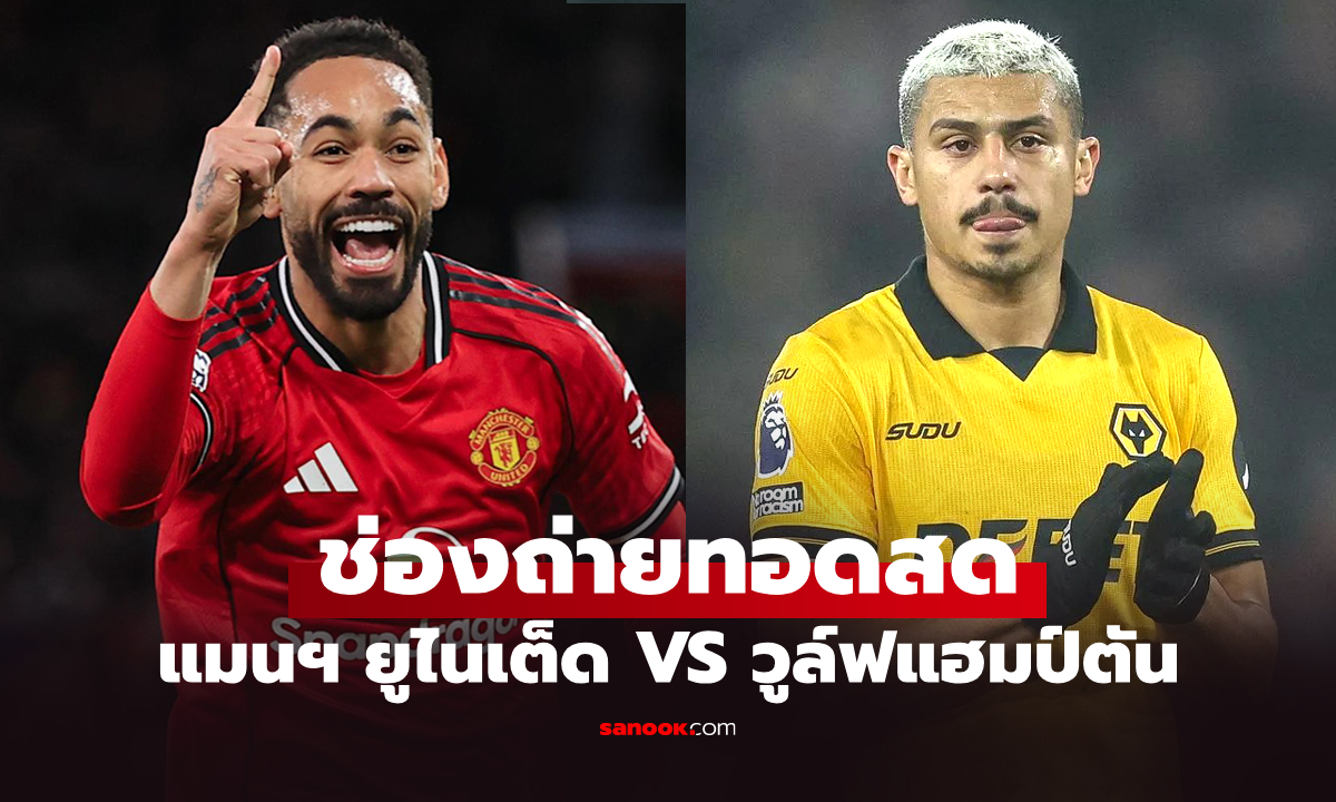 ดูบอลสด พรีเมียร์ลีก แมนยู พบ วูล์ฟแฮมป์ตัน คืนนี้ เวลา 03.15 น.