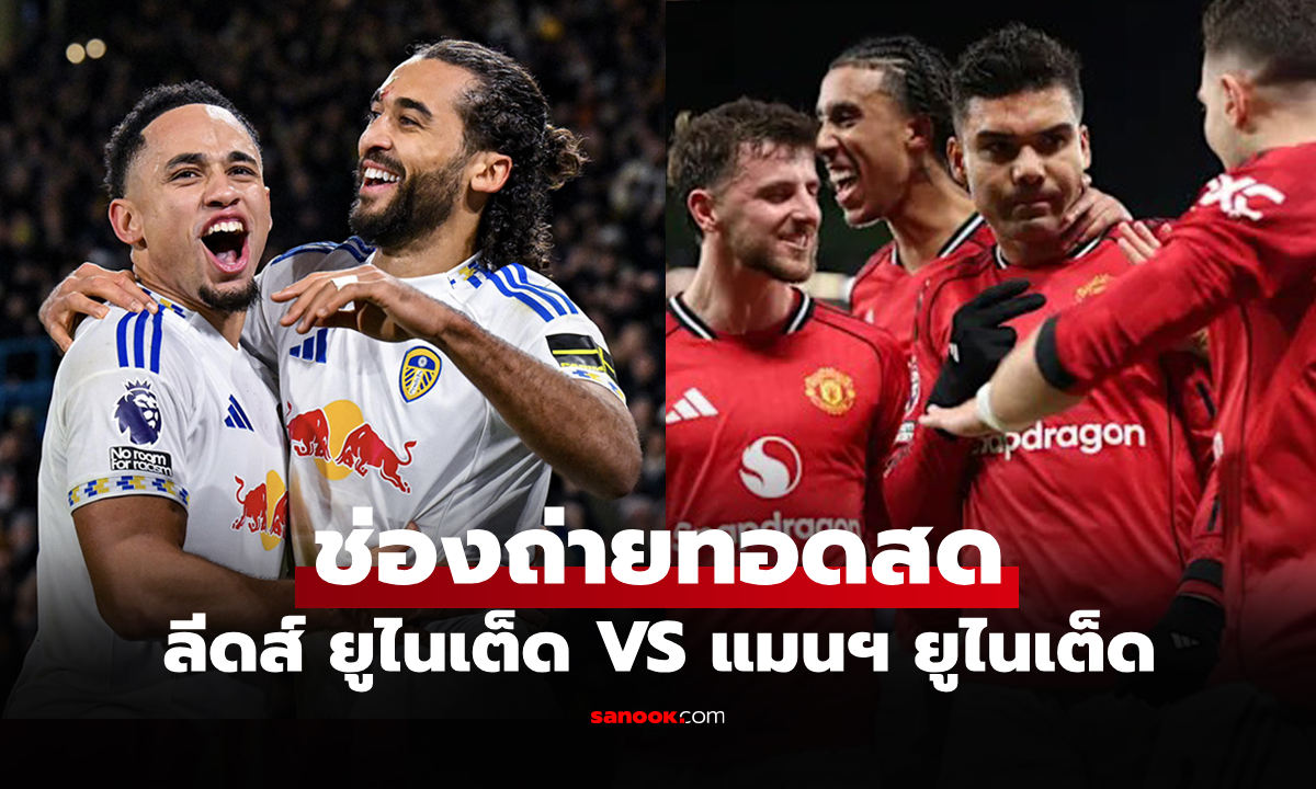 ดูบอลสด พรีเมียร์ลีก ลีดส์ ยูไนเต็ด พบ แมนยู วันนี้ เวลา 19.30 น.