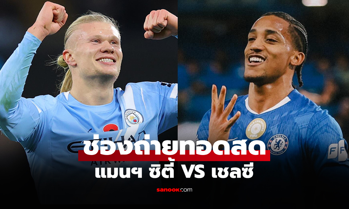 ดูบอลสด พรีเมียร์ลีก แมนซิตี้ พบ เชลซี คืนนี้ เวลา 00.30 น.