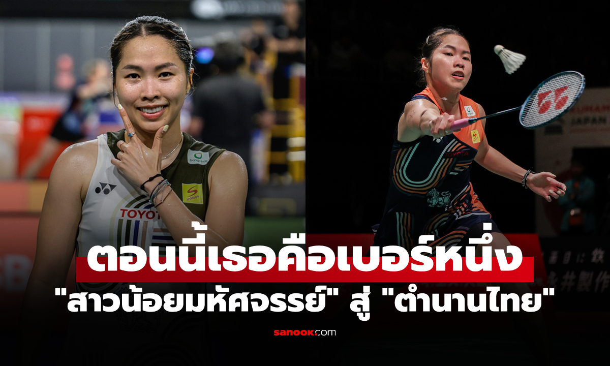 ยืนหนึ่งบนเวทีโลก! \