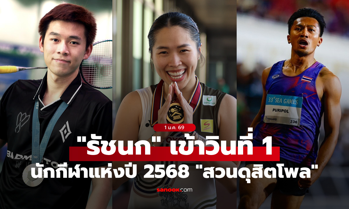 “สวนดุสิตโพล” เผยผลสำรวจนักกีฬาที่สุดแห่งปี 2568 “เมย์ รัชนก” ครองอันดับ 1