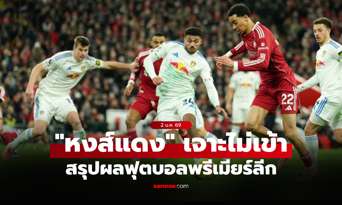 สรุปผลบอลเมื่อคืน 5 ลีกใหญ่ยุโรป ประจำวันที่ 2 ม.ค. 69