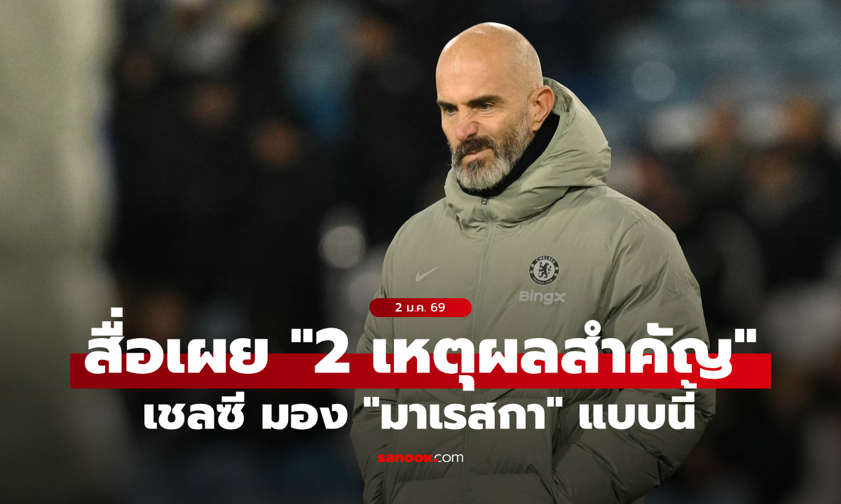 โชคดีนะ! สื่อดังเผย \