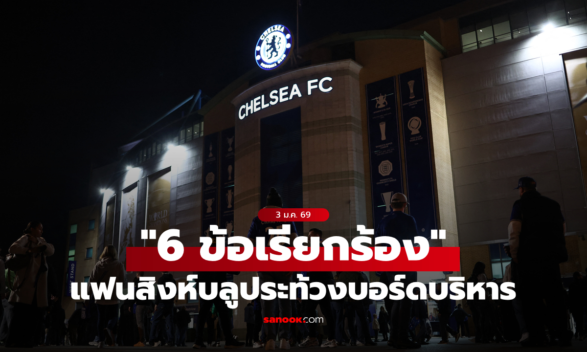 แฟนบอล เชลซี เตรียมประท้วงบอร์ดบริหาร แนบ \