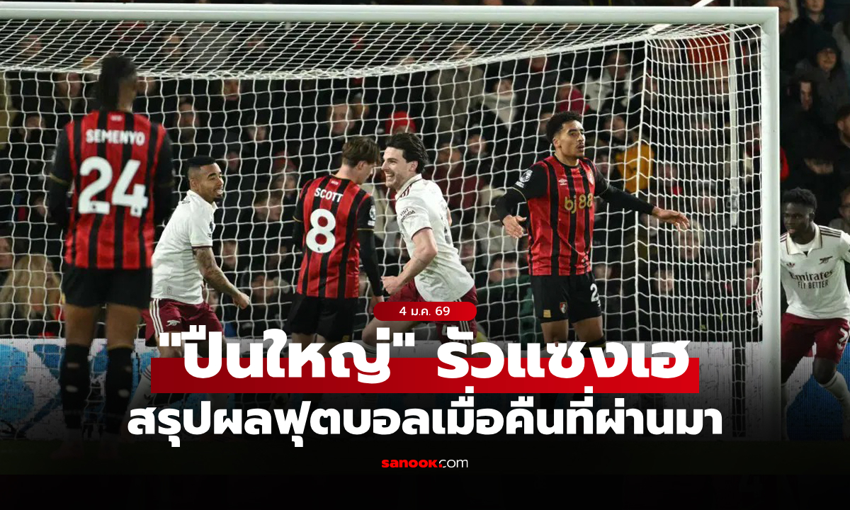 สรุปผลบอลเมื่อคืน 5 ลีกใหญ่ยุโรป ประจำวันที่ 4 ม.ค. 69