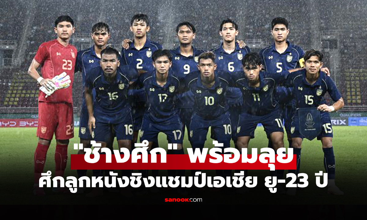 โปรแกรมแข่งขันทีมชาติไทย U23 ชิงแชมป์เอเชีย 2026 ถ่ายทอดสดช่องไหนบ้าง