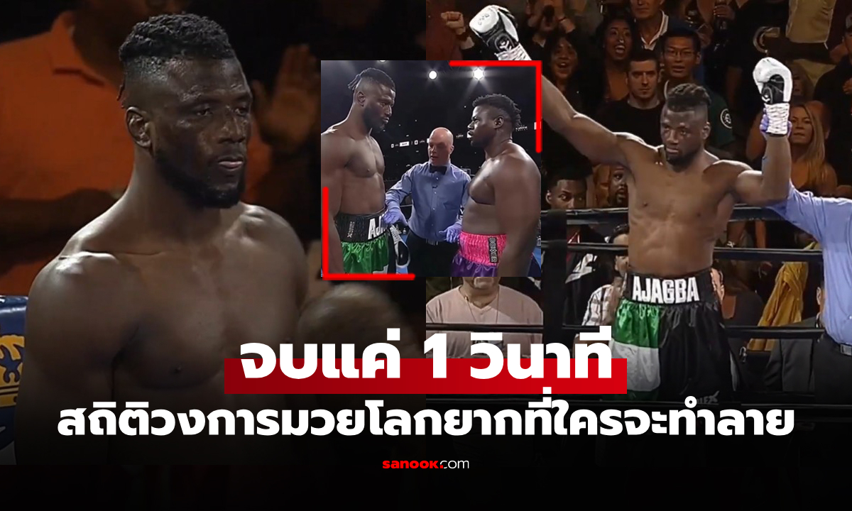 ไฟต์ช็อกแฟนกำปั้น! \