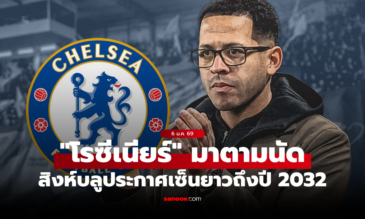 มาตามนัด! เชลซี แต่งตั้ง “เลียม โรซีเนียร์” กุนซือคนใหม่ เซ็นยาวถึงปี 2032