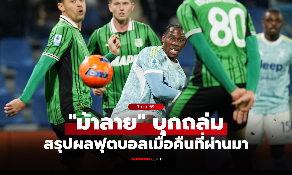 สรุปผลบอลเมื่อคืน 5 ลีกใหญ่ยุโรป ประจำวันที่ 7 ม.ค. 69