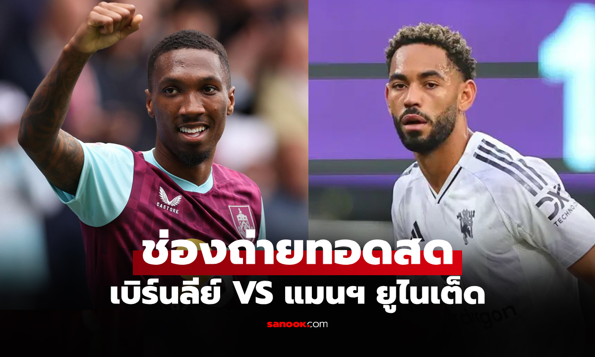 ดูบอลสด พรีเมียร์ลีก เบิร์นลีย์ พบ แมนยู คืนนี้ เวลา 03.15 น.