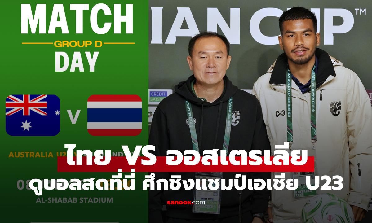 ดูบอลสด ทีมชาติไทย พบ ออสเตรเลีย ชิงแชมป์เอเชีย U23 เย็นนี้ เวลา 18:30 น.
