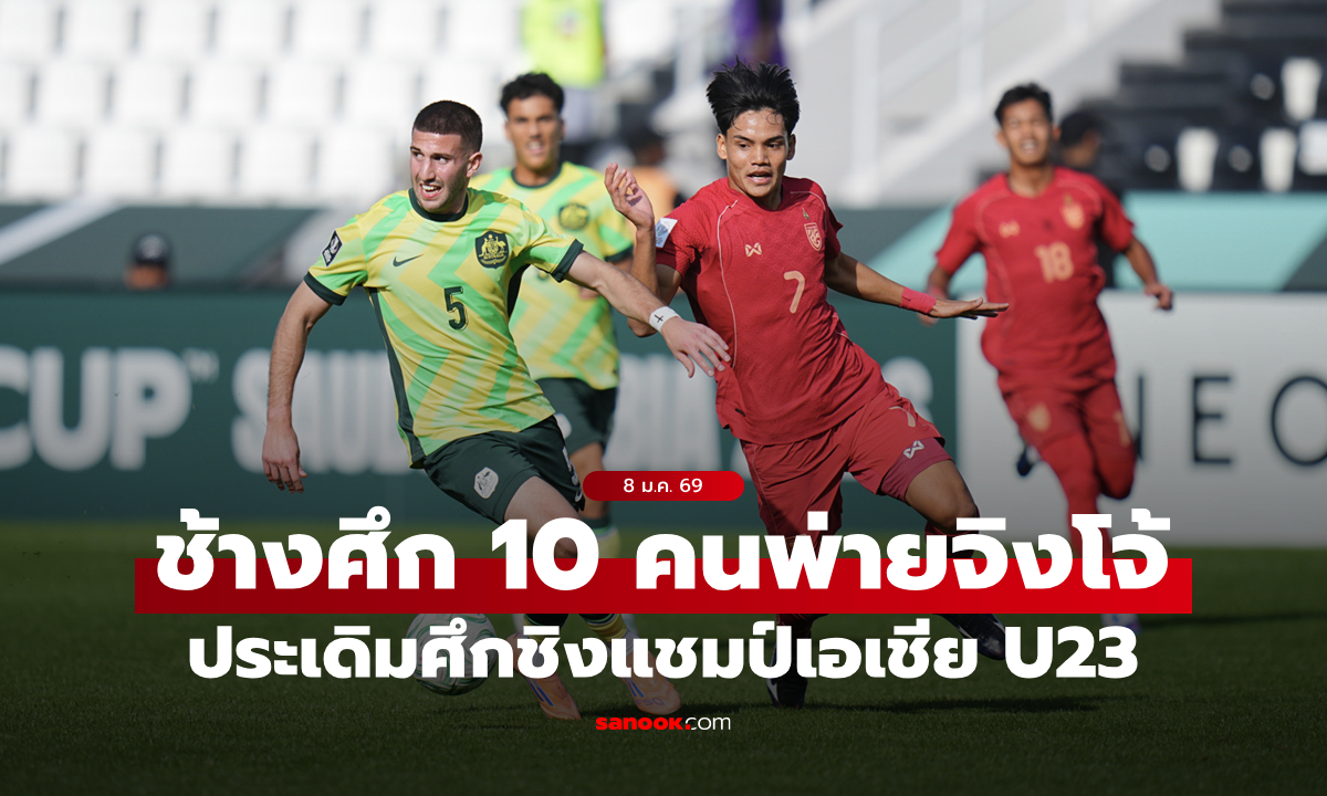 ไทย เล่น 10 คนตั้งแต่ต้นเกม แพ้ ออสเตรเลีย 1-2 เปิดหัวชิงแชมป์เอเชีย U23
