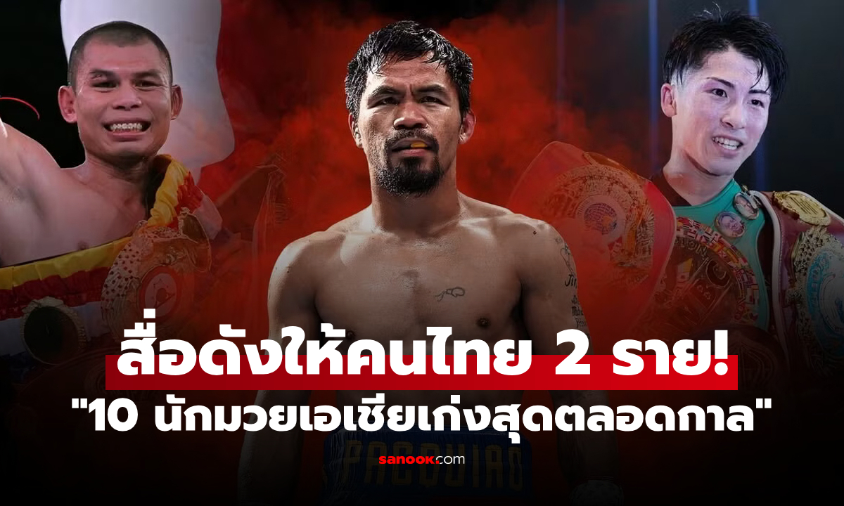 คนไทยติด 2 คน! เว็บไซต์ดังจัด \