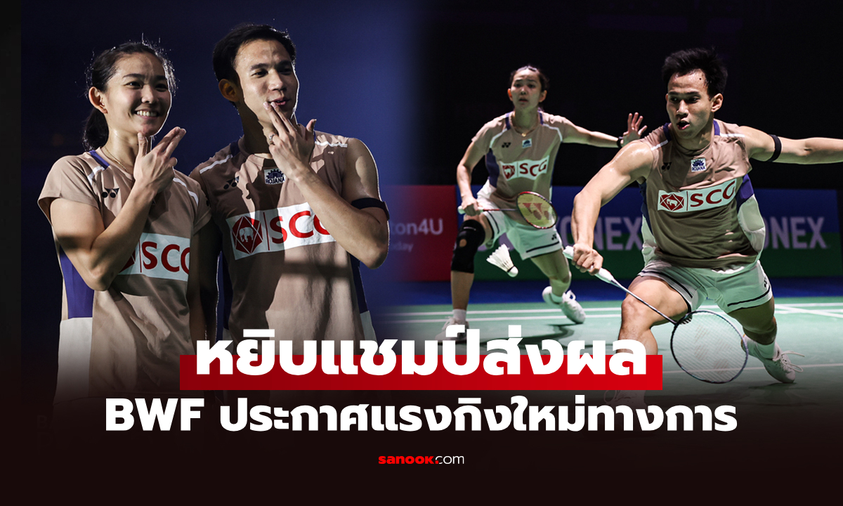 ขยับทันที! BWF ประกาศอันดับโลก \