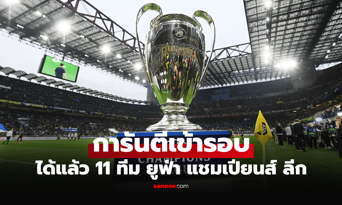 มีทีมเข้ารอบแล้ว! เปิดชื่อ 11 ทีมการันตีลุยศึก \