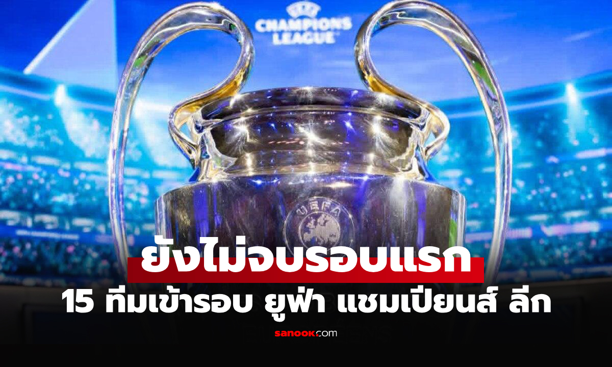 ได้แล้ว 15 ทีม! เปิดชื่อสโมสรการันตีผ่านเข้ารอบน็อกเอาต์ ศึก \