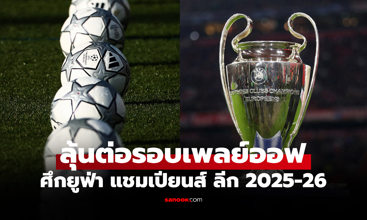 มีทีมไหนบ้าง? เปิดชื่อ 16 ทีม ได้สิทธิ์เล่นรอบเพลย์ออฟ ศึกยูฟ่า แชมเปียนส์ ลีก