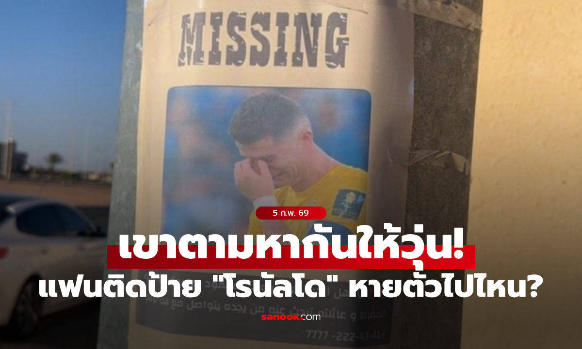 พี่หายไปไหนเนี่ย? แฟนบอลซาอุฯ ติดป้ายประกาศตามหาตัว \