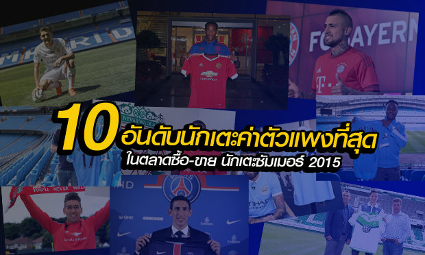 10 อันดับ การซื้อ-ขายนักเตะ ที่แพงสุด ในซัมเมอร์นี้