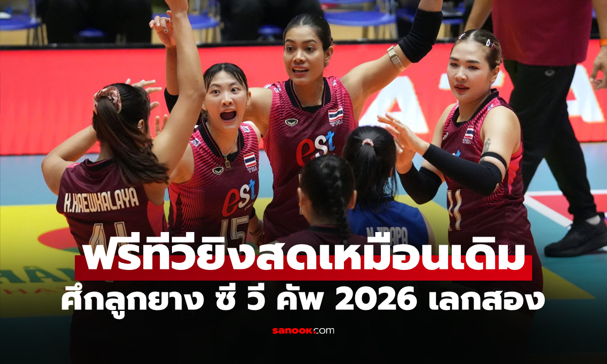 โปรแกรมถ่ายทอดสด วอลเลย์บอลหญิงไทย ศึกซี วี คัพ 2026 สนามสอง ที่ประเทศไทย