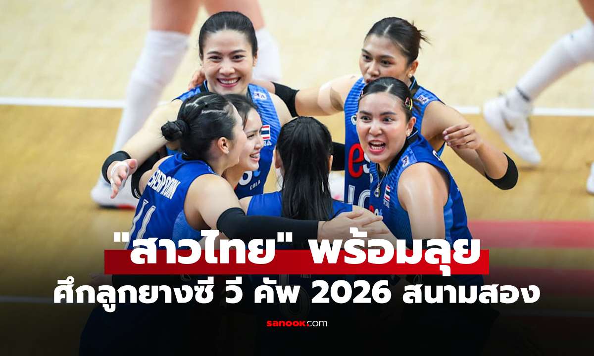 โปรแกรมวอลเลย์บอลหญิง ซี วี คัพ 2026 ประจำวันที่ 7 ส.ค. 69