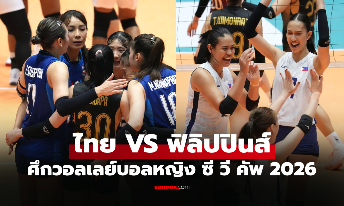 ไทย VS ฟิลิปปินส์ : วอลเลย์บอลหญิง ซี วี คัพ 2026, เทียบสถิติ, ถ่ายทอดสด