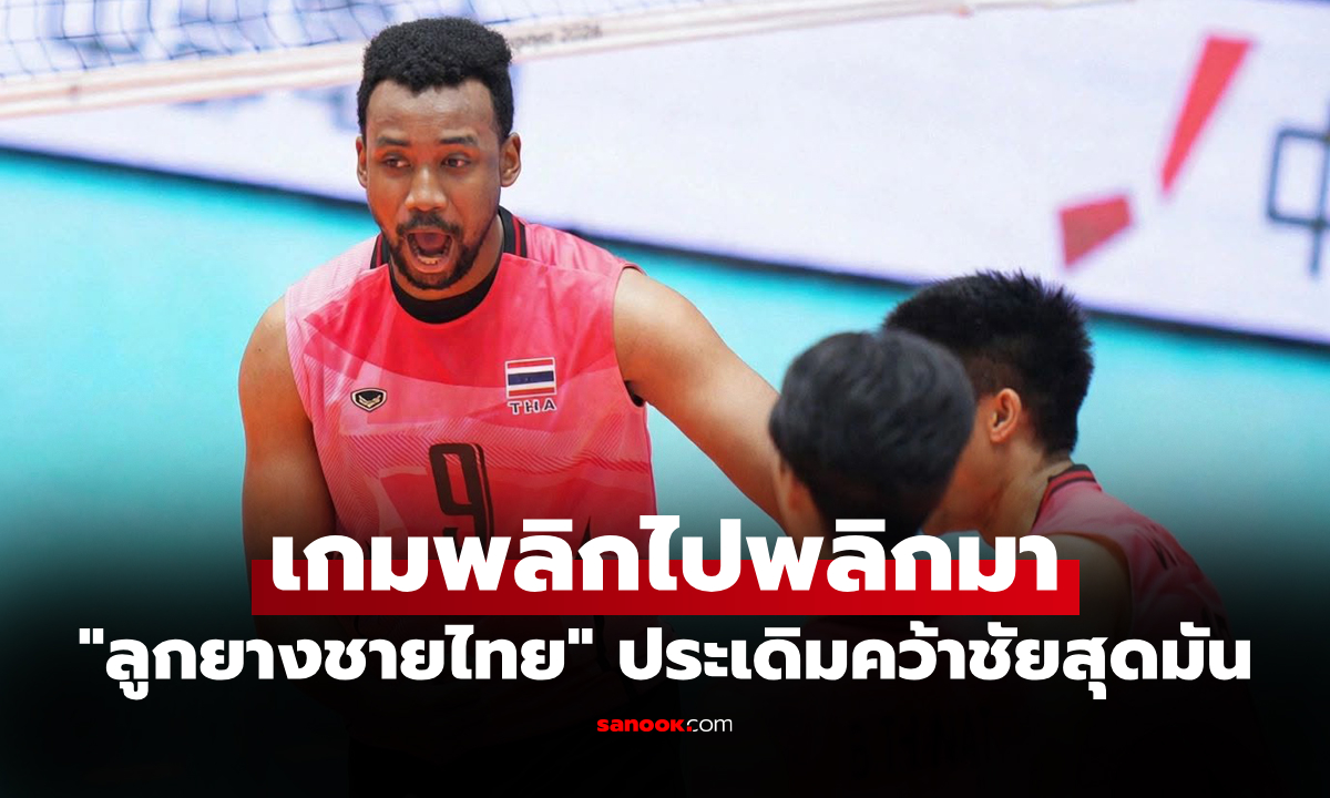 ลุ้นระทึกยาว 5 เซต! วอลเลย์บอลชายไทย อัด อินโดนีเซีย ศึกเอเชียนเกมส์ 2026